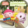 Малышарики. Дополни картинку. Паровозик 875884861