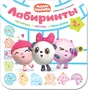 Малышарики. Лабиринты. Любимые игрушки 26353918
