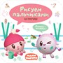 Малышарики. Рисуем пальчиками. Набор из 3 книг 274748672
