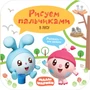 Малышарики. Рисуем пальчиками. В лесу 188901825