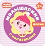 Малышарики с наклейками. Набор из 4 книг 856344301