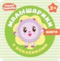 Малышарики с наклейками. Набор из 4 книг 856344301