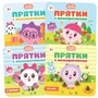 Прятки с Малышариками. Набор из 4 книг 1795111908