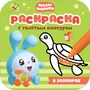 Малышарики. Раскраски с толстым контуром. В зоопарке 2017118700