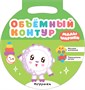 Малышарики. Объемный контур. Набор из 3 книг 1542265831
