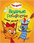 Три кота. Водные раскраски. Набор из 4 книг 1967999778