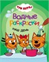 Три кота. Водные раскраски. Набор из 4 книг 1967999778