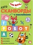 Три кота. Котосканворды. Мы играем 1714950512