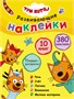 Три кота. Развивающие наклейки. Комплект в футляре (плакат-раскраска в подарок) 949725034