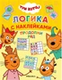 Продолжи ряд (Три кота. Логика с наклейками) 85939346