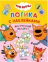 Магический квадрат (Три кота. Логика с наклейками) 1912180638