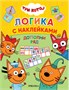 Три кота. Логика с наклейками. Набор из 4 книг 1413482858