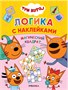Три кота. Логика с наклейками. Набор из 4 книг 1413482858