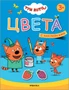 Три кота. Учимся с котятами. Цвета 112576771