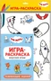 Три кота. Игра-раскраска. Морские игры 1488173841
