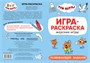 Три кота. Игра-раскраска. Морские игры 1488173841