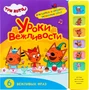 Три кота. Звуковые книжки. Уроки вежливости 1595198827