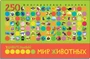 Удивительный мир животных. В книге 250 многоразовых наклеек 1884045356