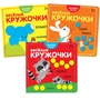 Веселые кружочки. Набор из 3 книг 1520880402