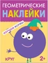 Геометрические наклейки. Круг 1801944544