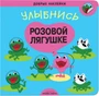 Добрые наклейки. Улыбнись розовой лягушке 858279232