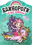 Единороги с наклейками. На дне морском 506605010