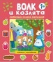 Любимые сказки малышей. Волк и козлята 994882279