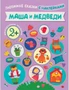 Любимые сказки с наклейками. Маша и медведи 729067197