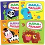 Мама и малыши. Набор из 4 книг 1111800251