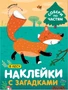 Наклейки с загадками. Собери по частям. В лесу 1771624803