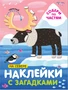 Наклейки с загадками. Собери по частям. На севере 635590793