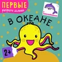 Первые раскраски малыша. В океане 1275472509