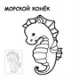 Первые раскраски малыша. В океане 1275472509