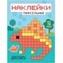Пиксельные наклейки. Динозавры 194741713