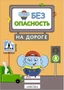 Правила безопасности. Безопасность на дороге 326112303
