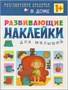 Развивающие наклейки для малышей (1+). Комплект из 10 книг 1628584357