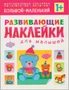 Развивающие наклейки для малышей. Большой - маленький 650863408