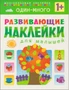 Развивающие наклейки для малышей. Один - много 33252144