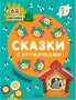 Сказки с кружочками. Теремок NEW 1912949825