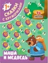 Сказки с кружочками. Маша и медведь 1186264419