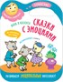 Сказки с эмоциями. Набор из 4 книг 822639987