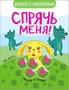 Спрячь меня! На лугу 192443670