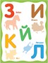 Чудесные наклейки. Живая азбука 774500716