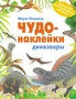 Чудо-наклейки. Динозавры 1352363717