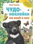 Чудо-наклейки. Кто живет в лесу 1627479196