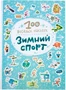 100 весёлых наклеек. Зимний спорт 1620598367
