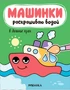 Машинки. Раскрашиваю водой. В дальние края 998258147