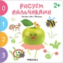 Рисуем пальчиками 2+. Изучаем счет с Яблочком 977265431
