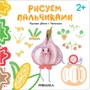 Рисуем пальчиками 2+. Изучаем цвета с Чесночком 820780872