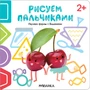 Рисуем пальчиками 2+. Изучаем формы с Вишенками 81437804
